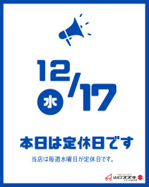 〇１２月１７日は定休日です〇